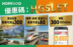 [HopeGoo] 酒店住宿優惠最高減$300