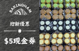 迎新優惠：$5現金券