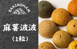 麻薯波波（1粒）