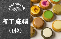 布丁麻糬（1粒）