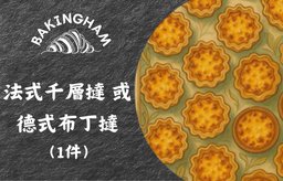 法式千層撻或德式布丁撻（1件）