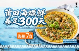 【週二超級會員日】季節菜品（海蠣）半價優惠（一款）