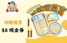 迎新優惠：$8現金券