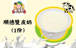 順德雙皮奶（1份）