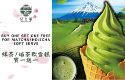 抹茶/焙茶軟雪糕買一送一