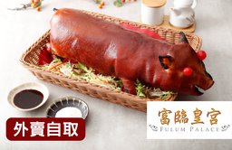 節日乳豬（一隻）