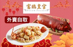 金運迎春孖寶（乳豬一隻+上湯生猛龍蝦伊麵（約斤二））