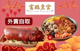 珍味鮑魚盆菜 (4-6位用) 配 節日乳豬（一隻）