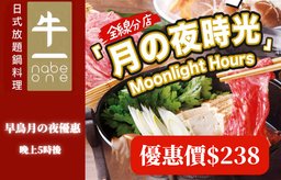【早鳥月の夜】美國頂級肩胛（100分鐘放題）
（晚上5時後可享$238）[原價$288]