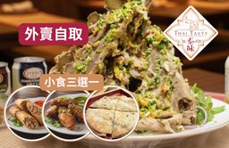 泰北秘製火山骨 + 小食（三選一）【外賣自取】