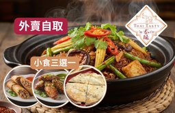 秘製馬拉盞生啫雜菜粉絲煲 + 小食（三選一）【外賣自取】