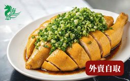 蔥油雞（半隻）｜外賣自取