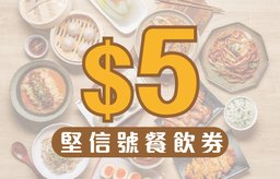迎新優惠：$5堅信號餐飲券 x 4