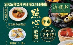 成人午市點心放題3小時（2026年2月9日至25日使用）