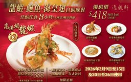 成人港島「龍蝦、鮑魚、海皇翅」晚餐中菜任點任食3小時（2026年2月9日至15日及20日至26日使用）