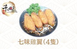 七味雞翼（4隻）