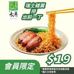 $19 WNxNissin Swiss Chicken Wings with Instant Noodles(Exclusive Member)