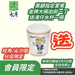 惠顧金牌大碗出前一丁送清仔水杯(會員限定)