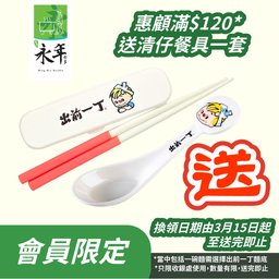 惠顧滿$120送清仔餐具一套(會員限定)