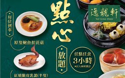 成人午市點心放題3小時