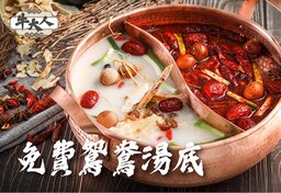 會員迎新: 免費鴛鴦湯底(晚市)