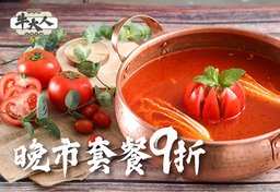 迎新優惠: 套餐9折(晚市)