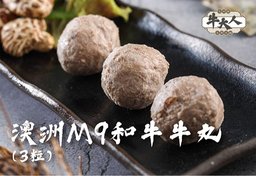 澳州M9和牛牛丸(3粒) (午市 / 晚市)
