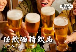 任飲酒精飲品(一人) (晚市)