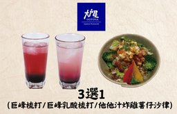 3 choose 1 from Kyoho Grape Soda/ Kyoho Grape Calpis Soda/ Deep-fried Chicken Potato Salad with Tartar and Black Vinegar Sauce