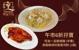 【迎海皇宴】午市6折孖寶（優惠價：$148；原價：$260）X2