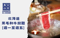 【零分兌換： 會員價$188】
北海道黑毛和牛放題[星期一至五] 