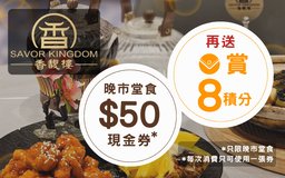 【香馥樓 - 晚市堂食 $50 禮券包】[限量]
