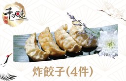 炸餃子(4件)