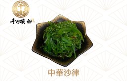 中華沙律