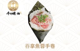 吞拿魚蓉手卷