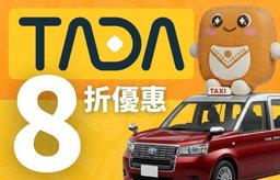 優惠碼【ST26】TADA Call車 8 折優惠