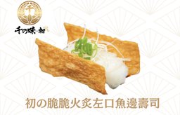 初の脆脆火炙左口魚邊壽司