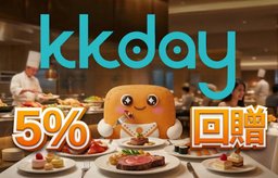 經 KKday 購買 酒店Buffet 賺高達 5% 積分回贈