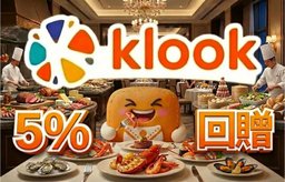 經 Klook 購買 酒店Buffet 賺高達 5% 積分回贈