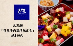 凡惠顧「花見牛肉茶漬飯定食」可減$10元 