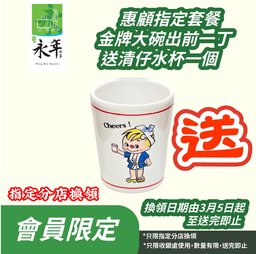 惠顧金牌大碗出前一丁送清仔水杯(會員限定)