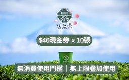 $40現金券 x 10