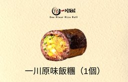 一川原味飯糰（1個）