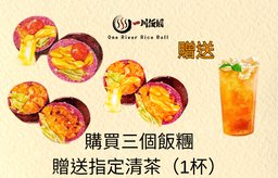 迎新優惠：購買三個飯糰贈送指定清茶（1杯）